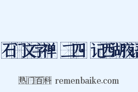 石门文字禅·二四·记西湖夜语是什么意思的图片